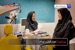 عفونت و درد گوش در کودکان